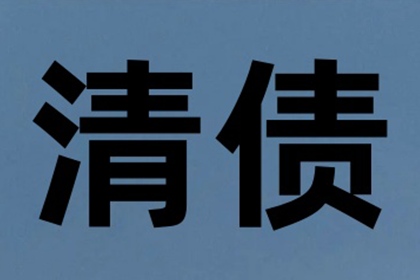 如何追讨1000元欠款？